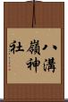 八溝嶺神社 Scroll