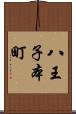 八王子本町 Scroll