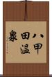 八甲田温泉 Scroll