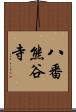 八番熊谷寺 Scroll