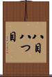 八目 Scroll