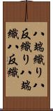 八端織り Scroll