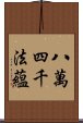 八萬四千法蘊 Scroll