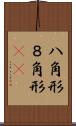 八角形 Scroll