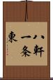 八軒一条東 Scroll