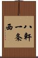 八軒一条西 Scroll