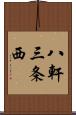 八軒三条西 Scroll