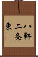 八軒二条東 Scroll