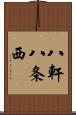 八軒八条西 Scroll