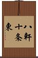 八軒十条東 Scroll