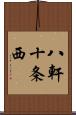八軒十条西 Scroll