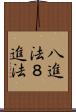 八進法 Scroll