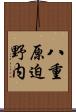 八重原迫野内 Scroll