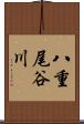 八重尾谷川 Scroll