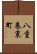 八重巻東町 Scroll