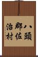 八頭郡佐治村 Scroll