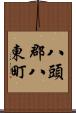 八頭郡八東町 Scroll