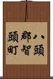 八頭郡智頭町 Scroll