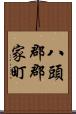 八頭郡郡家町 Scroll