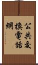 公共交換電話網 Scroll