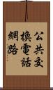 公共交換電話網路 Scroll