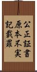 公正証書原本不実記載罪 Scroll