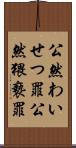 公然わいせつ罪 Scroll