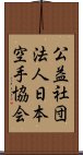 公益社団法人日本空手協会 Scroll