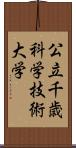 公立千歳科学技術大学 Scroll