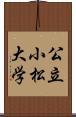 公立小松大学 Scroll