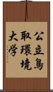 公立鳥取環境大学 Scroll