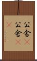 公舎(P) Scroll