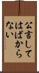 公言してはばからない Scroll