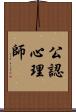 公認心理師 Scroll