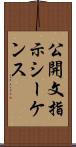公開文指示シーケンス Scroll