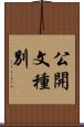 公開文種別 Scroll