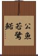 公魚 Scroll
