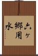 六ヶ郷用水 Scroll