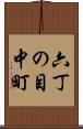 六丁の目中町 Scroll