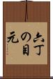 六丁の目元 Scroll