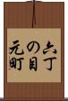 六丁の目元町 Scroll