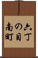 六丁の目南町 Scroll