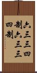 六三三四制 Scroll