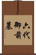 六代御前墓 Scroll