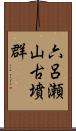 六呂瀬山古墳群 Scroll