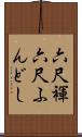 六尺褌 Scroll