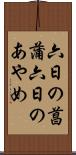 六日の菖蒲 Scroll