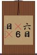 六日(P) Scroll