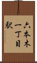 六本木一丁目駅 Scroll