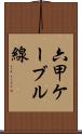 六甲ケーブル線 Scroll